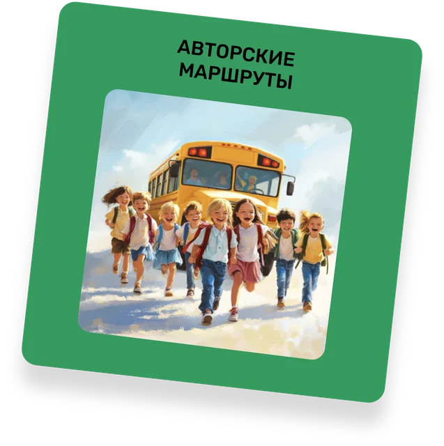 Авторские маршруты