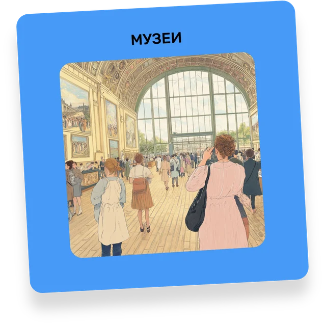 Музеи