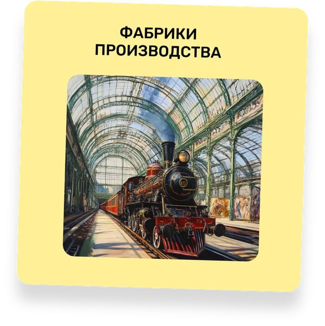 Фабрики и производства